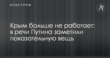 Крим більше не працює: в промові Путіна помітили показову річ