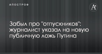 Забув про "відпускників": журналіст вказав на нову публічну брехню Путіна