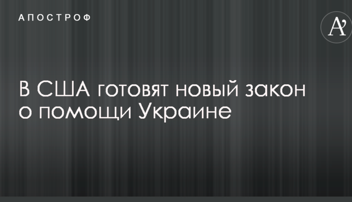В США готовят новый закон о помощи Украине