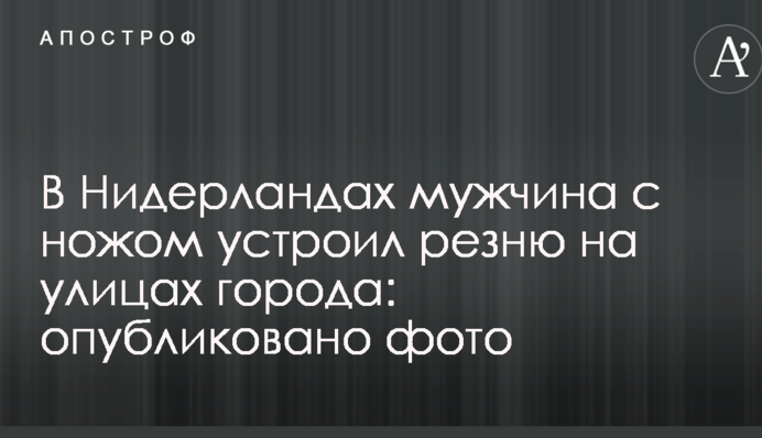 В Нидерландах мужчина с ножом устроил резню на улицах города: опубликовано фото