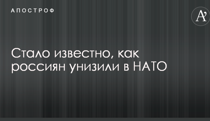 Стало відомо, як росіян принизили в НАТО
