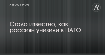 Стало відомо, як росіян принизили в НАТО