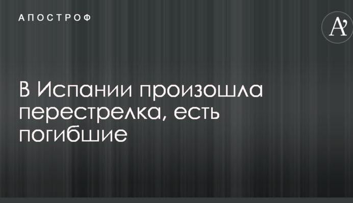 В Іспанії сталася перестрілка, є загиблі