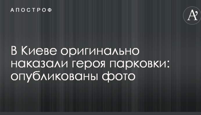 У Києві оригінально покарали героя парковки: опубліковано фото