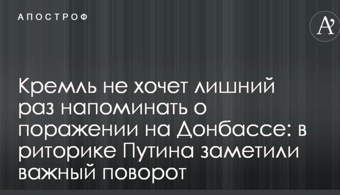 Кремль не хоче зайвий раз нагадувати про поразку на Донбасі: в риториці Путіна помітили важливий поворот