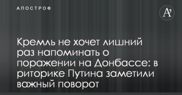 Кремль не хоче зайвий раз нагадувати про поразку на Донбасі: в риториці Путіна помітили важливий поворот