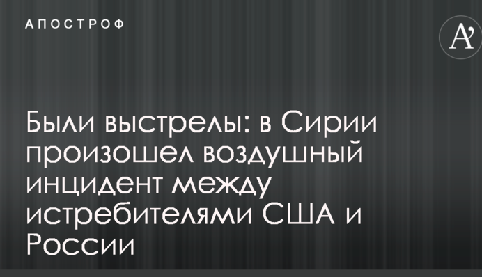 Были выстрелы: в Сирии произошел воздушный инцидент между истребителями США и России
