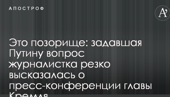 Это позорище: задавшая Путину вопрос журналистка резко высказалась о пресс-конференции главы Кремля