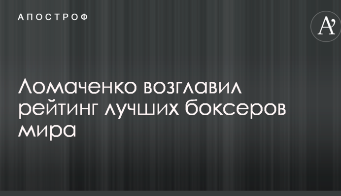 Ломаченко возглавил рейтинг лучших боксеров мира