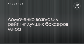 Ломаченко очолив рейтинг найкращих боксерів світу