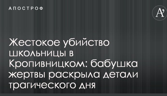 Жестокое убийство школьницы в Кропивницком: бабушка жертвы раскрыла детали трагического дня