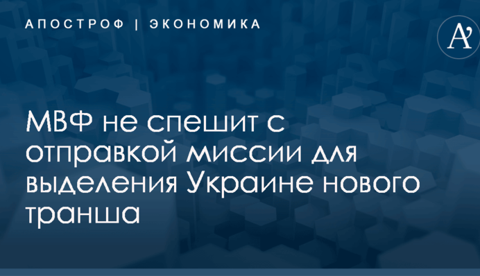 ​Новый транш от МВФ для Украины: в Фонде не спешат с отправкой миссии в Киев