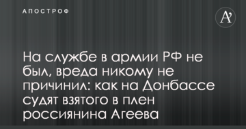 На службе в армии РФ не был, вреда никому не причинил: как на Донбассе судят взятого в плен россиянина Агеева