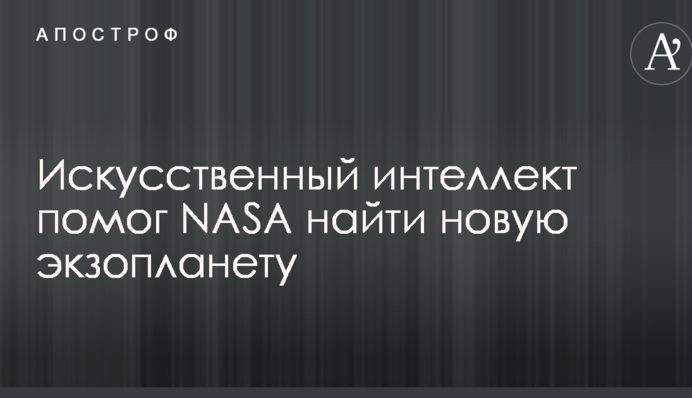 Штучний інтелект допоміг NASA знайти нову екзопланету