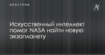 Штучний інтелект допоміг NASA знайти нову екзопланету
