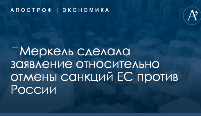 ​Меркель сделала заявление относительно отмены санкций ЕС против России
