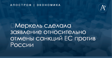 ​Меркель сделала заявление относительно отмены санкций ЕС против России