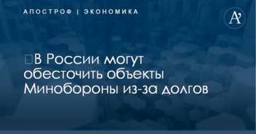 ​В России могут обесточить объекты Минобороны из-за долгов