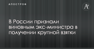 У Росії визнали винним екс-міністра в отриманні великого хабара
