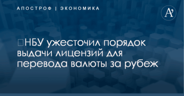 ​НБУ ужесточил порядок выдачи лицензий для перевода валюты за рубеж