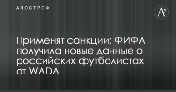 Применят санкции: ФИФА получила новые данные о российских футболистах от WADA