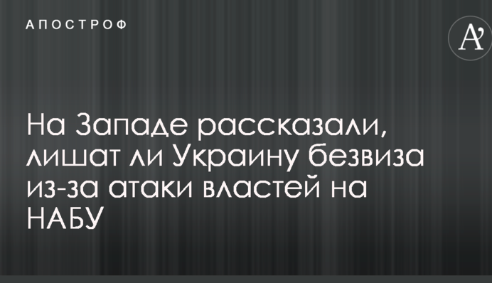 На Западе рассказали, лишат ли Украину безвиза из-за атаки властей на НАБУ