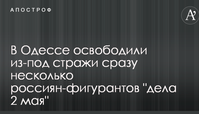 Подготовка к обмену: в Одессе освободили из-под стражи сразу несколько россиян-фигурантов 