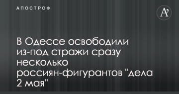 Подготовка к обмену: в Одессе освободили из-под стражи сразу несколько россиян-фигурантов "дела 2 мая"