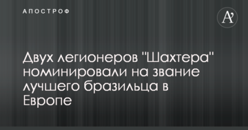 Двух легионеров "Шахтера" номинировали на звание лучшего бразильца в Европе