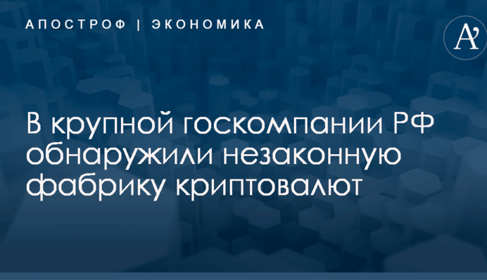 В крупной госкомпании РФ обнаружили незаконную фабрику криптовалют