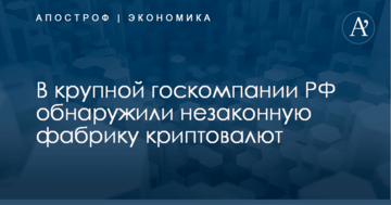 В крупной госкомпании РФ обнаружили незаконную фабрику криптовалют