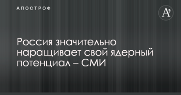 Росія значно нарощує свій ядерний потенціал – ЗМІ