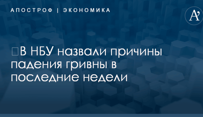 ​В НБУ назвали причины падения гривны в последние недели