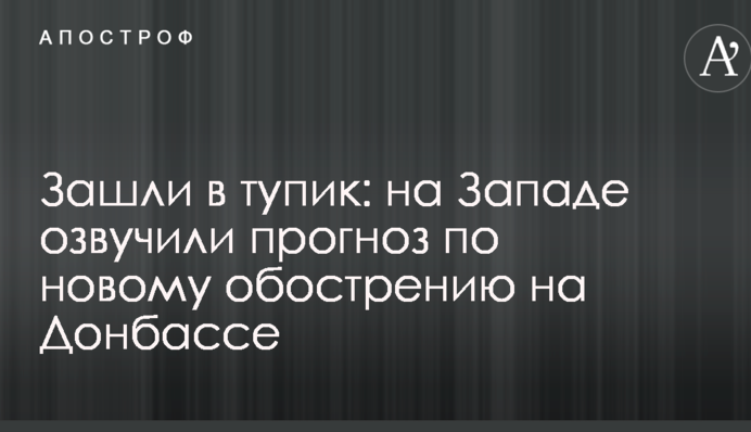Зайшли в глухий кут: на Заході озвучили прогноз по новому загостренню ситуації на Донбасі