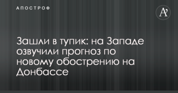 Зашли в тупик: на Западе озвучили прогноз по новому обострению на Донбассе