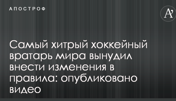 Самый хитрый хоккейный вратарь мира вынудил внести изменения в правила: опубликовано видео
