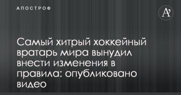 Самый хитрый хоккейный вратарь мира вынудил внести изменения в правила: опубликовано видео