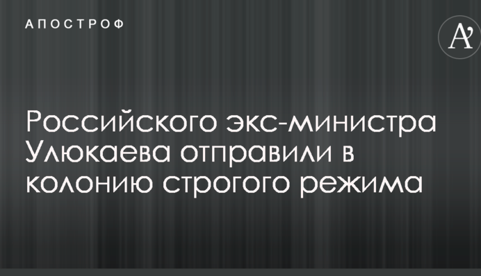 Громкий приговор: российского экс-министра Улюкаева отправили в колонию строгого режима