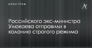 Гучний вирок: російського екс-міністра Улюкаєва відправили в колонію суворого режиму