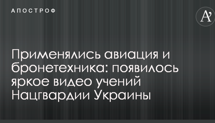 Применялись авиация и бронетехника: появилось яркое видео учений Нацгвардии Украины