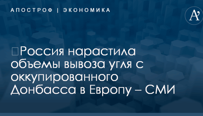 ​Россия нарастила объемы вывоза угля с оккупированного Донбасса в Европу – СМИ