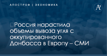 ​Россия нарастила объемы вывоза угля с оккупированного Донбасса в Европу – СМИ