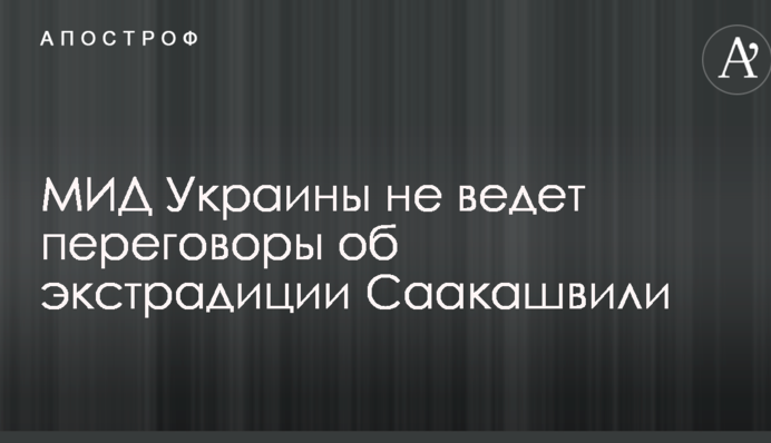 Власти Украины ответили по поводу тайных переговоров об экстрадиции Саакашвили