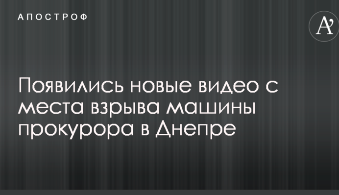 З'явилися нові відео з місця вибуху машини прокурора в Дніпрі