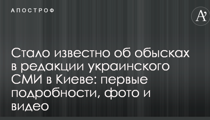 Стало известно об обысках в редакции украинского СМИ в Киеве: первые подробности, фото и видео
