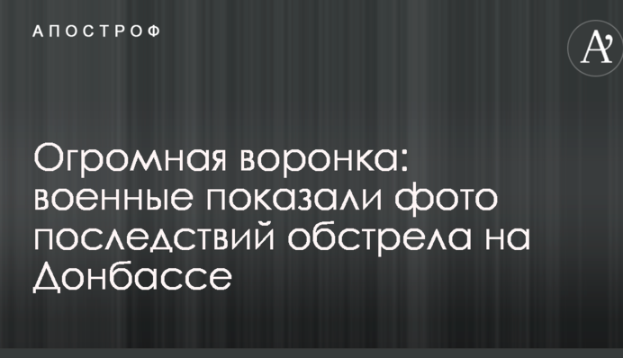 Огромная воронка: военные показали фото последствий обстрела на Донбассе