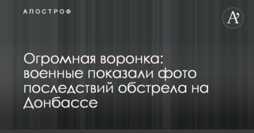 Огромная воронка: военные показали фото последствий обстрела на Донбассе