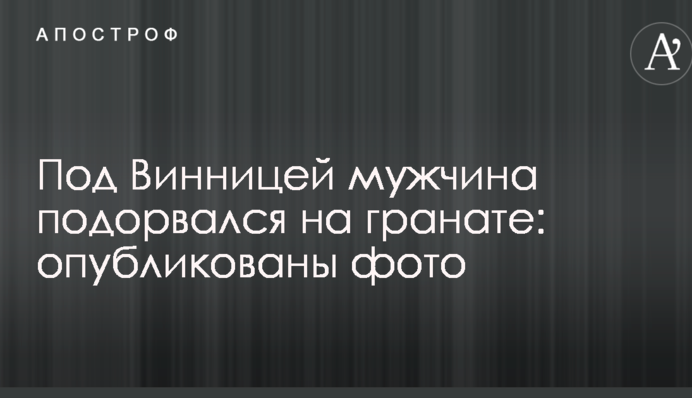 Під Вінницею чоловік підірвався на гранаті: опубліковано фото