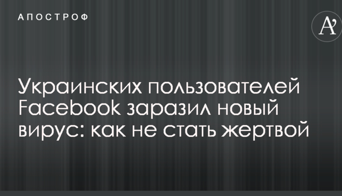 Украинских пользователей Facebook заразил новый вирус: как не стать жертвой