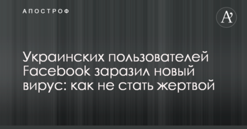 Українських користувачів Facebook заразив новий вірус: як не стати жертвою